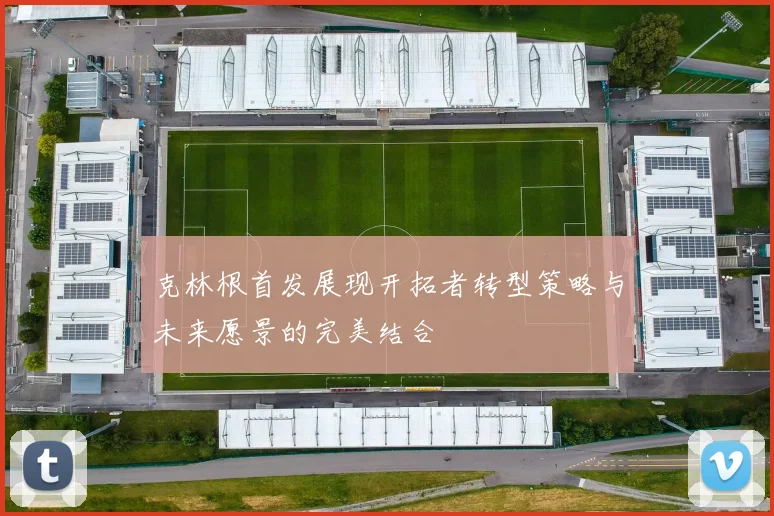 克林根首发展现开拓者转型策略与未来愿景的完美结合