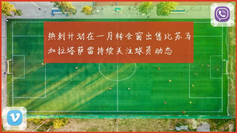 热刺计划在一月转会窗出售比苏马加拉塔萨雷持续关注球员动态