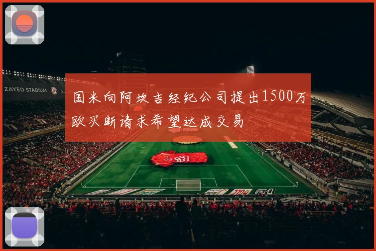 国米向阿坎吉经纪公司提出1500万欧买断请求希望达成交易