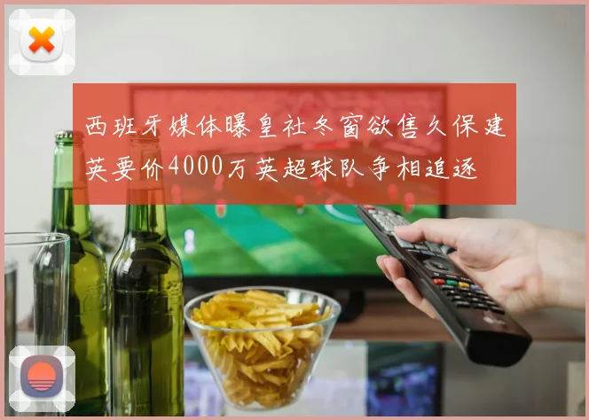 西班牙媒体曝皇社冬窗欲售久保建英要价4000万英超球队争相追逐