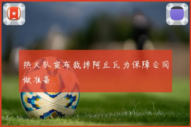 热火队宣布裁掉阿丘瓦为保障合同做准备
