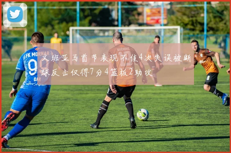 文班亚马首节表现不佳4次失误被断球反击仅得7分4篮板2助攻