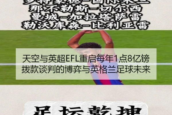 天空与英超EFL重启每年1点8亿镑拨款谈判的博弈与英格兰足球未来 - jiangnan